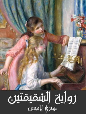 cover image of رواية الشقيقتين